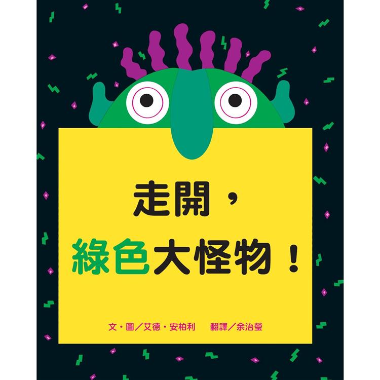 皮呂呂口走開，綠色大怪物！